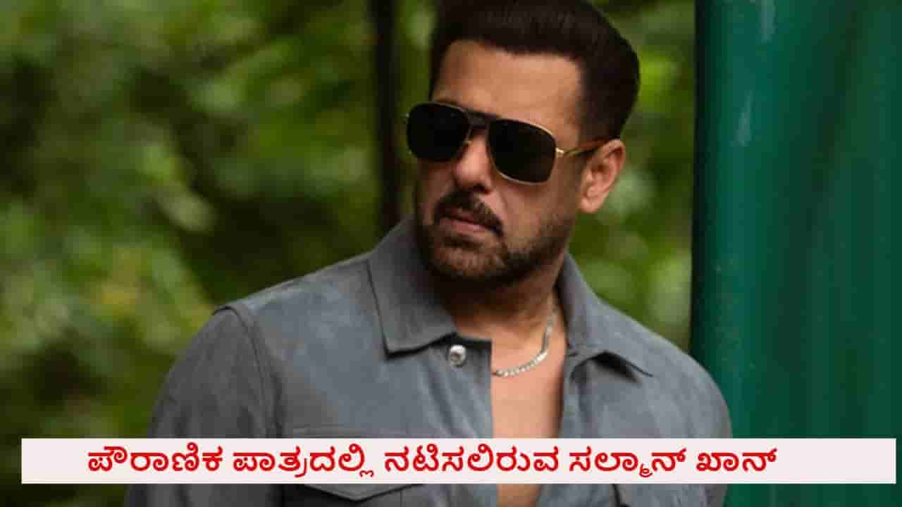 ಕರ್ಣನ ಪಾತ್ರದಲ್ಲಿ ಮಿಂಚಲಿರುವ ಸಲ್ಮಾನ್ ಖಾನ್, ಪ್ರಭಾಸ್ರ ಮೀರಿಸಬಲ್ಲರೆ?