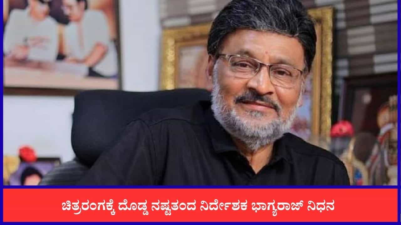 ಹೃದಯಾಘಾತದಿಂದ ತಮಿಳಿನ ಖ್ಯಾತ ನಿರ್ದೇಶಕ ಕೆ. ಭಾಗ್ಯರಾಜ್ ನಿಧನ; ಕನ್ನಡದಲ್ಲೂ ನಟನೆ