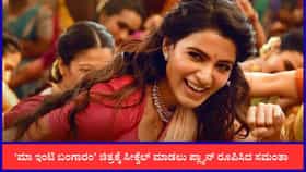 ಸಮಂತಾ ನಟನೆಯ ‘ಮಾ ಇಂಟಿ ಬಂಗಾರಂ’ ಚಿತ್ರಕ್ಕೆ ಬರಲಿದೆ ಸೀಕ್ವೆಲ್