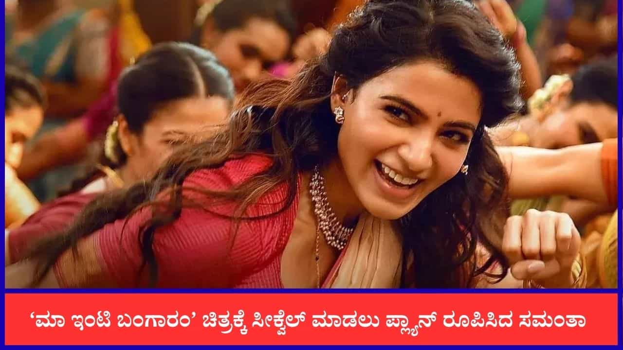ಸಮಂತಾ ನಟನೆಯ ‘ಮಾ ಇಂಟಿ ಬಂಗಾರಂ’ ಚಿತ್ರಕ್ಕೆ ಬರಲಿದೆ ಸೀಕ್ವೆಲ್