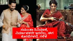 ಸಮಂತಾ ಸಿನಿಮಾಕ್ಕೆ ನಿರ್ಮಾಪಕರೇ ಇರಲಿಲ್ಲ, ಈಗ ಕೋಟಿಗಳಲ್ಲಿ ಗಳಿಕೆ