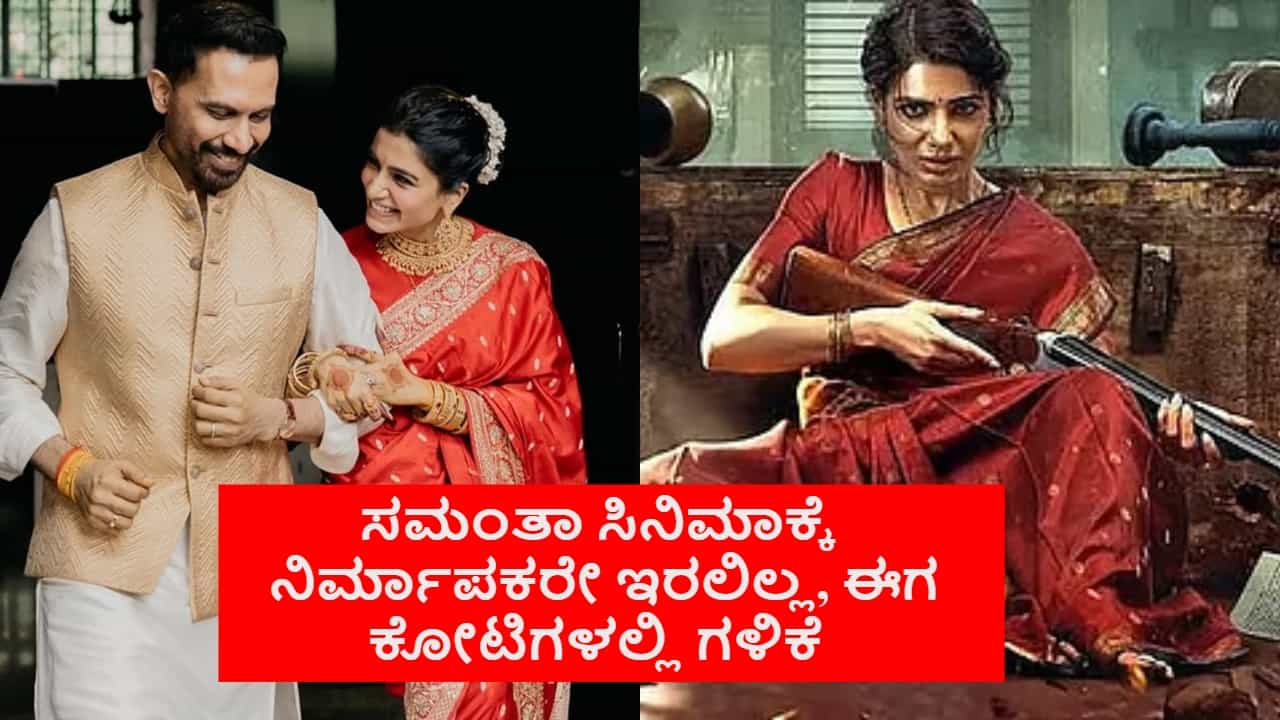 ಸಮಂತಾ ಸಿನಿಮಾಕ್ಕೆ ನಿರ್ಮಾಪಕರೇ ಇರಲಿಲ್ಲ, ಈಗ ಕೋಟಿಗಳಲ್ಲಿ ಗಳಿಕೆ