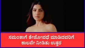 ಸಮಂತಾ ಮೇಲೆ ವೈಯಕ್ತಿಕ ದಾಳಿ ಮಾಡಿದವರಿಗೆ ಕಾಲವೇ ಕೊಟ್ಟಿತು ತಕ್ಕ ಉತ್ತರ