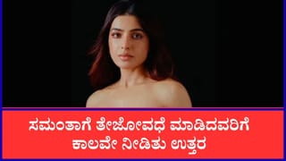 ಸಮಂತಾ ಮೇಲೆ ವೈಯಕ್ತಿಕ ದಾಳಿ ಮಾಡಿದವರಿಗೆ ಕಾಲವೇ ಕೊಟ್ಟಿತು ತಕ್ಕ ಉತ್ತರ