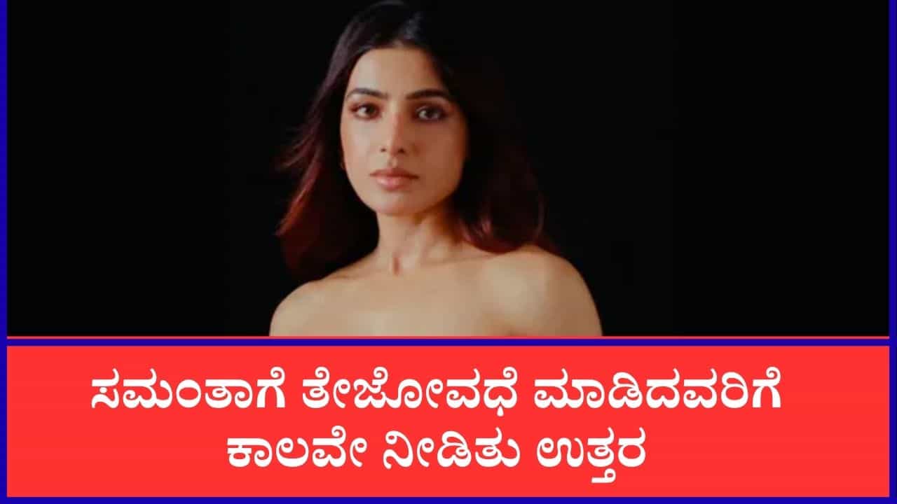 ಸಮಂತಾ ಮೇಲೆ ವೈಯಕ್ತಿಕ ದಾಳಿ ಮಾಡಿದವರಿಗೆ ಕಾಲವೇ ಕೊಟ್ಟಿತು ತಕ್ಕ ಉತ್ತರ