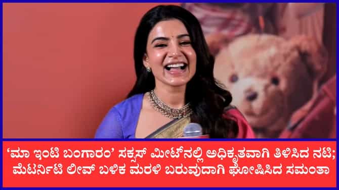 ಪ್ರೆಗ್ನೆಂಟ್ ಆಗಿರುವುದು ನಿಜ; ಎಲ್ಲರ ಎದುರು ಗುಡ್ ನ್ಯೂಸ್ ನೀಡಿದ ಸಮಂತಾ