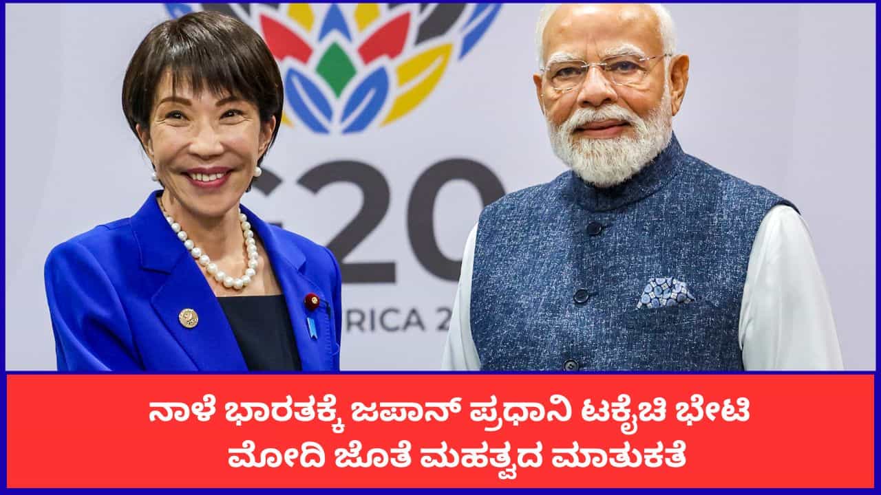 ನಾಳೆ ಭಾರತಕ್ಕೆ ಜಪಾನ್ ಪ್ರಧಾನಿ ಟಕೈಚಿ ಭೇಟಿ; ಮೋದಿ ಜೊತೆ ಮಹತ್ವದ ಮಾತುಕತೆ