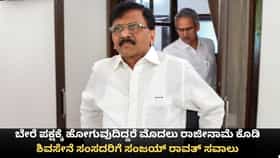 ಬೇರೆ ಪಕ್ಷಕ್ಕೆ ಹೋಗುವುದಿದ್ದರೆ ಮೊದಲು ರಾಜೀನಾಮೆ ಕೊಡಿ; ಸಂಜಯ್ ರಾವತ್