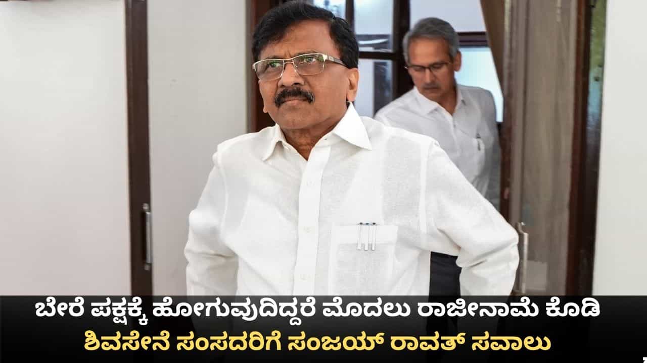 ಬೇರೆ ಪಕ್ಷಕ್ಕೆ ಹೋಗುವುದಿದ್ದರೆ ಮೊದಲು ರಾಜೀನಾಮೆ ಕೊಡಿ; ಶಿವಸೇನೆ ಸಂಸದರಿಗೆ ಸಂಜಯ್ ರಾವತ್ ಸವಾಲು ಬೇರೆ ಪಕ್ಷಕ್ಕೆ ಹೋಗುವುದಿದ್ದರೆ ಮೊದಲು ರಾಜೀನಾಮೆ ಕೊಡಿ; ಶಿವಸೇನೆ ಸಂಸದರಿಗೆ ಸಂಜಯ್ ರಾವತ್ ಸವಾಲು