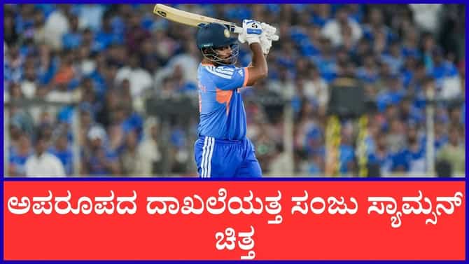 ರೋಹಿತ್ ಶರ್ಮಾ ದಾಖಲೆ ಮೇಲೆ ಕಣ್ಣಿಟ್ಟ ಸಂಜು ಸ್ಯಾಮ್ಸನ್