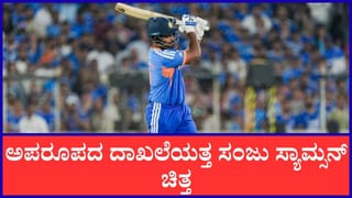 IND vs IRE: ರೋಹಿತ್ ಶರ್ಮಾ ದಾಖಲೆ ಮೇಲೆ ಕಣ್ಣಿಟ್ಟ ಸಂಜು ಸ್ಯಾಮ್ಸನ್