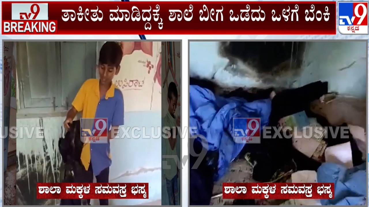 ಸರ್ಕಾರಿ ಶಾಲೆ ಒಳಗಡೆ ಬೆಂಕಿ ಹಚ್ಚಿದ ಕಿಡಿಗೇಡಿಗಳು: ಮಕ್ಕಳ ಯೂನಿಫಾರ್ಮ್, ಪಠ್ಯಪುಸ್ತಕ ಬೆಂಕಿಗಾಹುತಿ