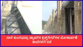 ತುಂಗಭದ್ರಾದ ಹೊಸ ಕ್ರಸ್ಟ್‌ಗೇಟ್‌ಗಳ ಲೋಕಾರ್ಪಣೆ: ಜೂ 25ರಂದು ಶಾಲೆಗಳಿಗೆ ರಜೆ