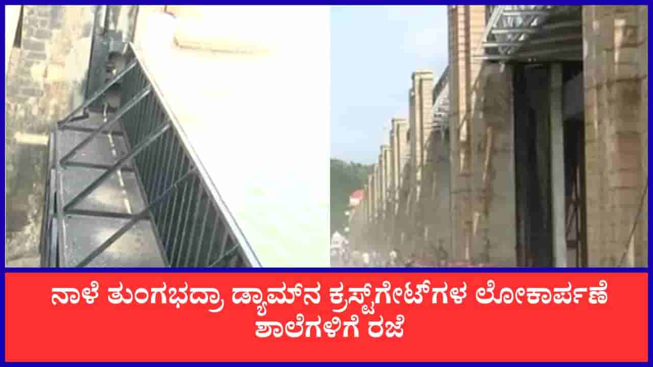 ತುಂಗಭದ್ರಾದ ಹೊಸ ಕ್ರಸ್ಟ್ಗೇಟ್ಗಳ ಲೋಕಾರ್ಪಣೆ: ಜೂ 25ರಂದು ಶಾಲೆಗಳಿಗೆ ರಜೆ ಘೋಷಣೆ