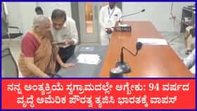 ಭಾರತೀಯಳಾಗಿ ಸಾಯ್ತೀನಿ ಅಂದ 94 ವರ್ಷದ ವೃದ್ಧೆ
