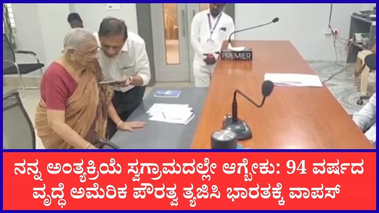 ಅಮೆರಿಕದ ಸಂಪತ್ತು ಬೇಡ, ಭಾರತದ ಮಣ್ಣು ಸಾಕು: ಭಾರತೀಯಳಾಗಿ ಸಾಯ್ತೀನಿ ಅಂದ 94 ವರ್ಷದ ವೃದ್ಧೆ
