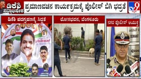 ನಾಳೆ ಸಿಎಂ ಆಗಿ ಡಿಕೆಶಿ ಪ್ರಮಾಣವಚನ: ಹೇಗಿರಲಿದೆ ಕಾರ್ಯಕ್ರಮದ ಭದ್ರತೆ?