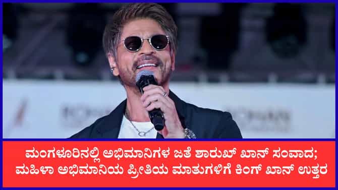 ‘ನನ್ನ ಗಂಡನಿಗಿಂತ ನಿಮ್ಮನ್ನು ಹೆಚ್ಚು ಪ್ರೀತಿಸುವೆ’ ಎಂದ ಶಾರುಖ್ ಅಭಿಮಾನಿ