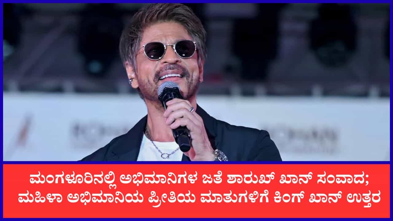 ‘ನನ್ನ ಗಂಡನಿಗಿಂತ ನಿಮ್ಮನ್ನು ಹೆಚ್ಚು ಪ್ರೀತಿಸುವೆ’ ಎಂದ ಮಹಿಳಾ ಅಭಿಮಾನಿ; ಶಾರುಖ್ ಖಾನ್ ಉತ್ತರ ಏನು?