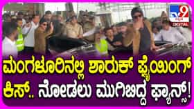 ಮಂಗಳೂರಿಗೆ ಬಂದ ಶಾರುಖ್ ಖಾನ್, ಬಾದ್​​ಶಾನ ನೋಡಲು ಮುಗಿಬಿದ್ದ ಜನ