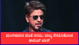 ಮಂಗಳೂರಿನ ಜೊತೆ ನಂಟು, ಬಾಲ್ಯ ನೆನಪಿಸಿಕೊಂಡ ಶಾರುಖ್ ಖಾನ್