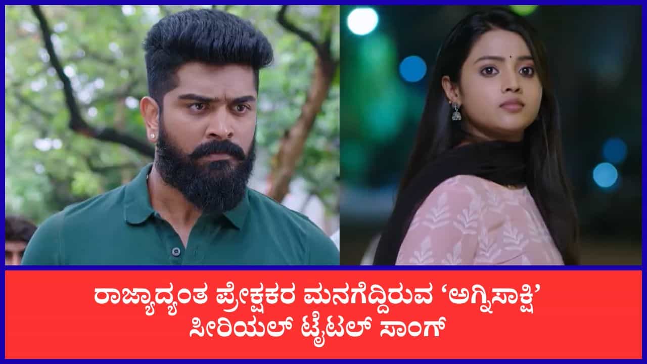 ಸೋಶಿಯಲ್ ಮೀಡಿಯಾದಲ್ಲಿ ಸದ್ದು ಮಾಡಿದ ‘ಅಗ್ನಿಸಾಕ್ಷಿ’ ಸೀರಿಯಲ್ ಶೀರ್ಷಿಕೆ ಗೀತೆ ಸೋಶಿಯಲ್ ಮೀಡಿಯಾದಲ್ಲಿ ಸದ್ದು ಮಾಡಿದ ‘ಅಗ್ನಿಸಾಕ್ಷಿ’ ಸೀರಿಯಲ್ ಶೀರ್ಷಿಕೆ ಗೀತೆ