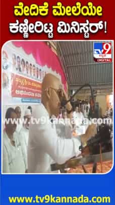 ಕಾರ್ಯಕರ್ತರ ಸೇವೆ ನೆನೆದು ಕಣ್ಣೀರು ಹಾಕಿದ ಸಚಿವ