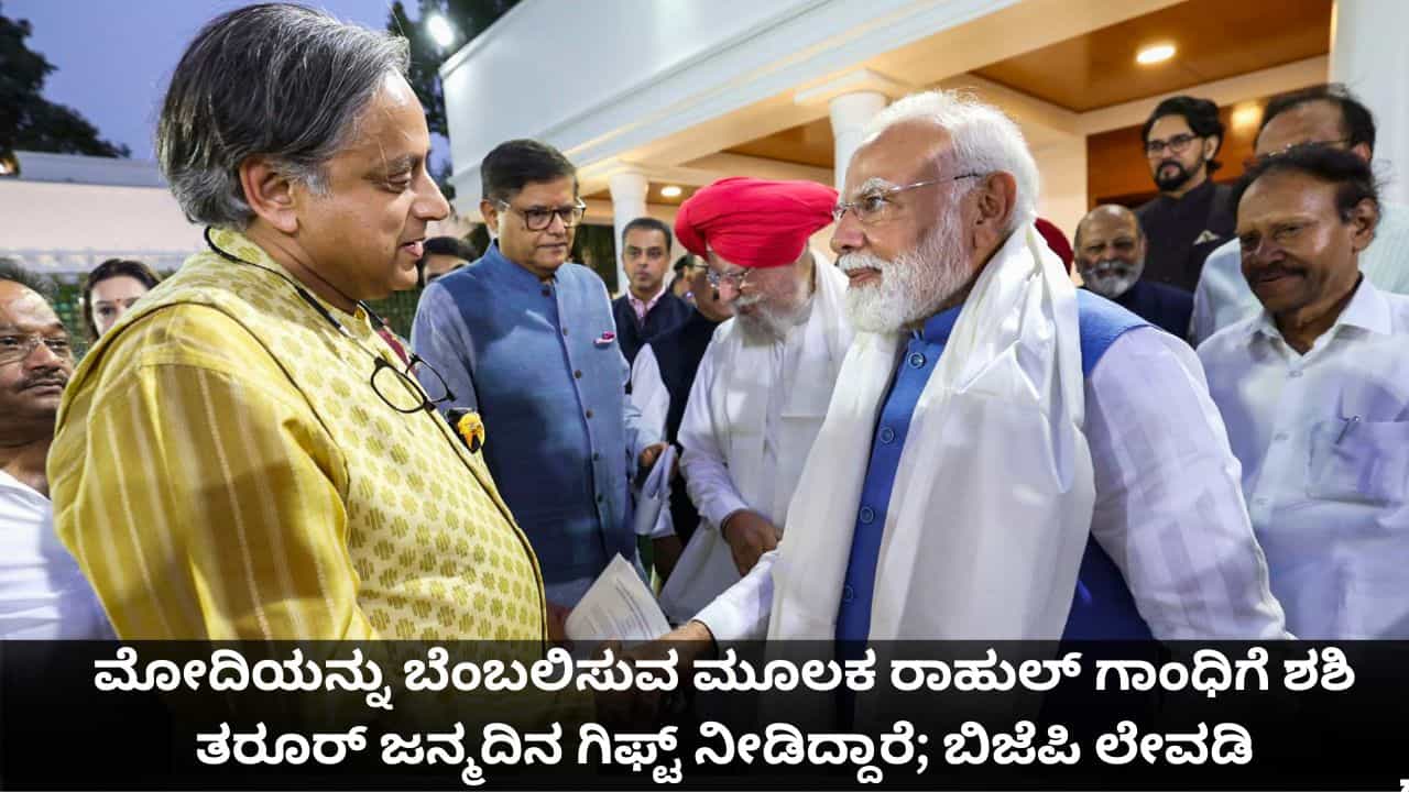 ಮೋದಿಯನ್ನು ಬೆಂಬಲಿಸುವ ಮೂಲಕ ರಾಹುಲ್ ಗಾಂಧಿಗೆ ಶಶಿ ತರೂರ್​​ ಜನ್ಮದಿನದ ಗಿಫ್ಟ್ ನೀಡಿದ್ದಾರೆ; ಬಿಜೆಪಿ ಲೇವಡಿ