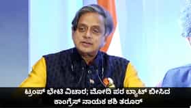 ಟ್ರಂಪ್ ಭೇಟಿ ವಿಚಾರ; ಮೋದಿ ಪರ ಬ್ಯಾಟ್ ಬೀಸಿದ ಕಾಂಗ್ರೆಸ್ ನಾಯಕ ಶಶಿ ತರೂರ್