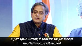 ಟ್ರಂಪ್ ಭೇಟಿ ವಿಚಾರ; ಪ್ರಧಾನಿ ಮೋದಿ ಪರ ಬ್ಯಾಟ್ ಬೀಸಿದ ಕಾಂಗ್ರೆಸ್ ನಾಯಕ ಶಶಿ ತರೂರ್