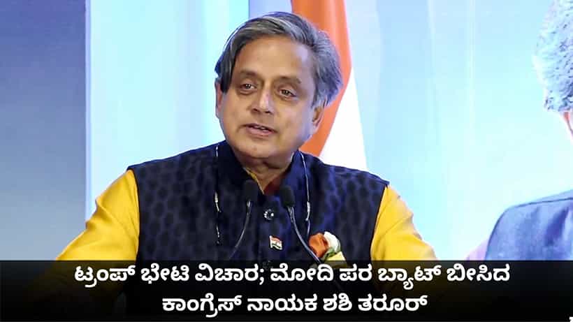 ಟ್ರಂಪ್ ಭೇಟಿ ವಿಚಾರ; ಪ್ರಧಾನಿ ಮೋದಿ ಪರ ಬ್ಯಾಟ್ ಬೀಸಿದ ಕಾಂಗ್ರೆಸ್ ನಾಯಕ ಶಶಿ ತರೂರ್