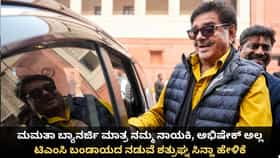 ಮಮತಾ ಬ್ಯಾನರ್ಜಿ ಮಾತ್ರ ನಮ್ಮ ನಾಯಕಿ, ಅಭಿಷೇಕ್ ಅಲ್ಲ; ಶತ್ರುಘ್ನ ಸಿನ್ಹಾ