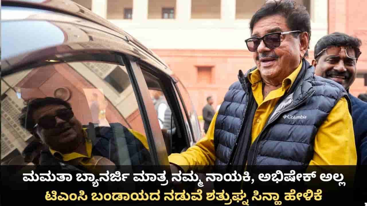 ಮಮತಾ ಬ್ಯಾನರ್ಜಿ ಮಾತ್ರ ನಮ್ಮ ನಾಯಕಿ, ಅಭಿಷೇಕ್ ಅಲ್ಲ; ಟಿಎಂಸಿ ಬಂಡಾಯದ ನಡುವೆ ಶತ್ರುಘ್ನ ಸಿನ್ಹಾ ಹೇಳಿಕೆ