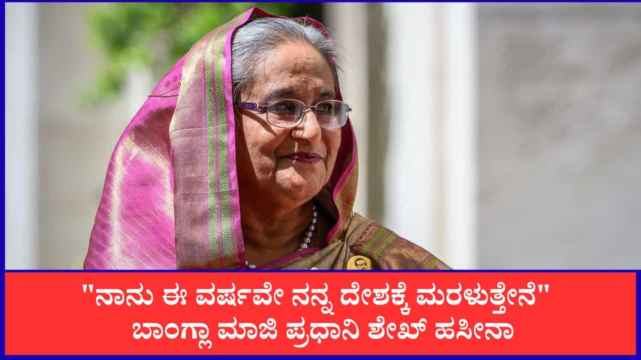 ನಾನು ಈ ವರ್ಷವೇ ನನ್ನ ದೇಶಕ್ಕೆ ಮರಳುತ್ತೇನೆ; ಬಾಂಗ್ಲಾ ಮಾಜಿ ಪ್ರಧಾನಿ ಶೇಖ್ ಹಸೀನಾ