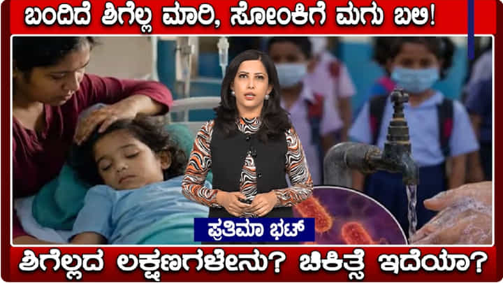 Video: ಕೇರಳದಲ್ಲಿ ಶಿಗೆಲ್ಲ ಮಾರಿಗೆ ಮಗು ಬಲಿ; ಏನಿದು ಶಿಗೆಲ್ಲ, ಇದು ಹರಡುವುದೇಗೆ? Video: ಕೇರಳದಲ್ಲಿ ಶಿಗೆಲ್ಲ ಮಾರಿಗೆ ಮಗು ಬಲಿ; ಏನಿದು ಶಿಗೆಲ್ಲ, ಇದು ಹರಡುವುದೇಗೆ?