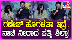 ಗಾಯಕಿಯಾದ ಪತ್ನಿ ಶಿಲ್ಪಾ ಬಗ್ಗೆ ಸುದ್ದಿಗೋಷ್ಠಿಯಲ್ಲಿ ಗಣೇಶ್ ಕಾಮಿಡಿ ಮಾತು