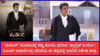 ಮತ್ತೆ ಲಾಯರ್ ಪಾತ್ರ ಮಾಡಿದ ಶಿವರಾಜ್​ಕುಮಾರ್; ‘ಮಹಾನ್’ ಸಿನಿಮಾದಲ್ಲಿ ನಟನೆ