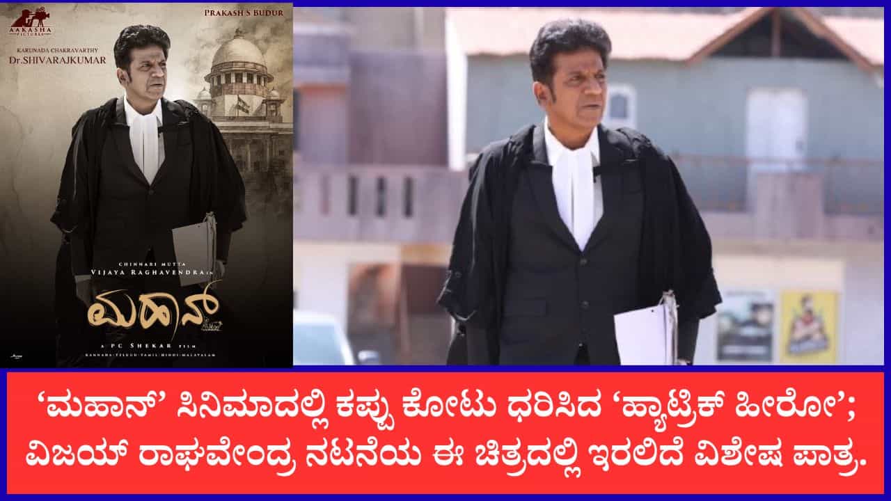 ಮತ್ತೆ ಲಾಯರ್ ಪಾತ್ರ ಮಾಡಿದ ಶಿವರಾಜ್​ಕುಮಾರ್; ‘ಮಹಾನ್’ ಸಿನಿಮಾದಲ್ಲಿ ನಟನೆ
