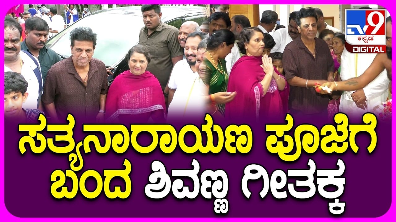 ಸತ್ಯನಾರಾಯಣ ಸ್ವಾಮಿ ಪೂಜೆಗೆ ಪತ್ನಿಯೊಡನೆ ಬಂದ ಶಿವಣ್ಣ: ವಿಡಿಯೋ