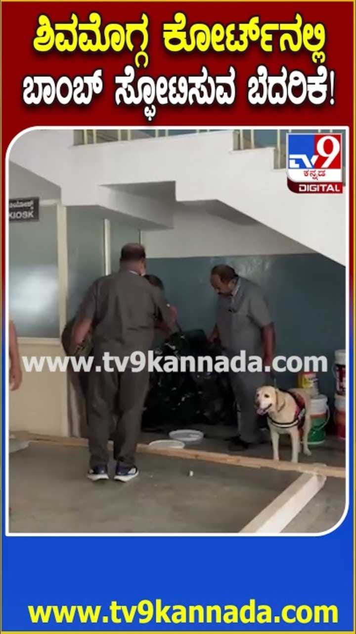 ಶಿವಮೊಗ್ಗ ಜಿಲ್ಲಾ‌ ನ್ಯಾಯಾಲಯ ಸಂಕೀರ್ಣಕ್ಕೆ ಬಾಂಬ್ ಬೆದರಿಕೆ