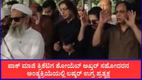 ಶೋಯೆಬ್ ಅಖ್ತರ್ ಸಹೋದರನ ಅಂತ್ಯಕ್ರಿಯೆಯಲ್ಲಿ ಲಷ್ಕರ್ ಉಗ್ರ ಪ್ರತ್ಯಕ್ಷ