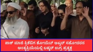 ಪಾಕ್ ಮಾಜಿ ಕ್ರಿಕೆಟಿಗ ಶೋಯೆಬ್ ಅಖ್ತರ್ ಸಹೋದರನ ಅಂತ್ಯಕ್ರಿಯೆಯಲ್ಲಿ ಲಷ್ಕರ್ ಉಗ್ರ ಪ್ರತ್ಯಕ್ಷ