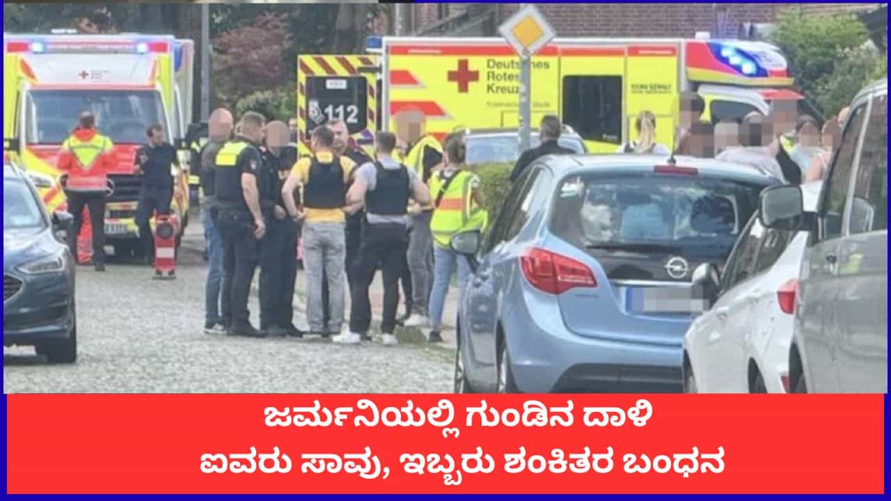 ಜರ್ಮನಿಯಲ್ಲಿ ಗುಂಡಿನ ದಾಳಿ; ಐವರು ಸಾವು, ಇಬ್ಬರು ಶಂಕಿತರ ಬಂಧನ