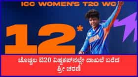 ಟಿ20 ವಿಶ್ವಕಪ್​ನಲ್ಲಿ ಅತ್ಯಧಿಕ ವಿಕೆಟ್; ದಾಖಲೆ ಬರೆದ ಶ್ರೀ ಚರಣಿ