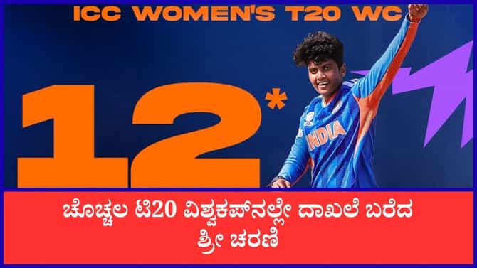 ಟಿ20 ವಿಶ್ವಕಪ್​ನಲ್ಲಿ ಅತ್ಯಧಿಕ ವಿಕೆಟ್; ದಾಖಲೆ ಬರೆದ ಶ್ರೀ ಚರಣಿ