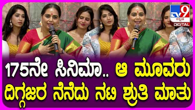 175ನೇ ಸಿನಿಮಾದ ಮುಹೂರ್ತ, ಆ ಮೂವರ ನೆನೆದ ನಟಿ ಶ್ರುತಿ