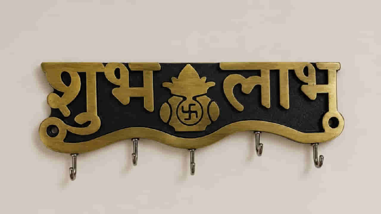 Shubh Labh on Main Door: ಮನೆಯ ಮುಖ್ಯ ದ್ವಾರದಲ್ಲಿ ಶುಭ-ಲಾಭ ಬರೆಯುವುದರ ಹಿಂದಿನ ಅಸಲಿ ರಹಸ್ಯ ಮತ್ತು ಮಹತ್ವ!