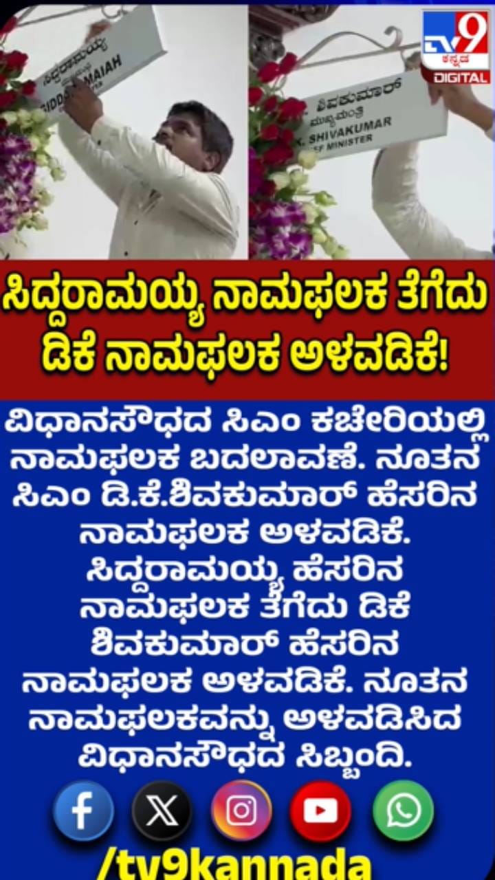 ಸಿದ್ದರಾಮಯ್ಯ ನಾಮಫಲಕ ತೆಗೆದು ಸಿಎಂ ಡಿಕೆಶಿ ನಾಮಫಲಕ ಅಳವಡಿಕೆ