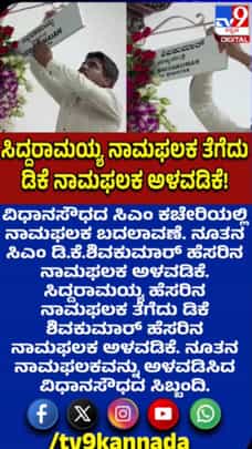 ಸಿದ್ದರಾಮಯ್ಯ ನಾಮಫಲಕ ತೆಗೆದು ಸಿಎಂ ಡಿಕೆಶಿ ನಾಮಫಲಕ ಅಳವಡಿಕೆ