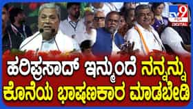 ಇನ್ಮುಂದೆ ನನ್ನನ್ನು ಕೊನೆಯ ಭಾಷಣಕಾರನನ್ನಾಗಿ ಮಾಡಬೇಡಿ ಎಂದ ಸಿದ್ದರಾಮಯ್ಯ